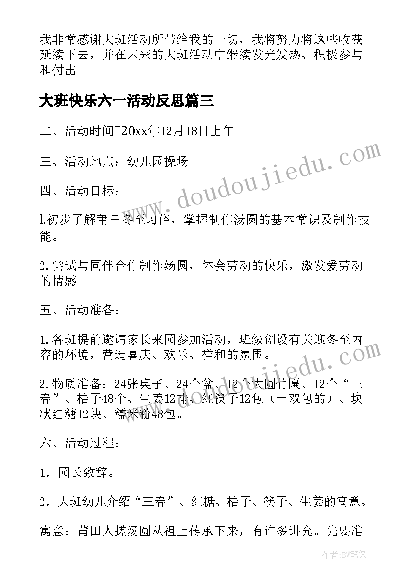 2023年大班快乐六一活动反思 大班活动教案(优质7篇)