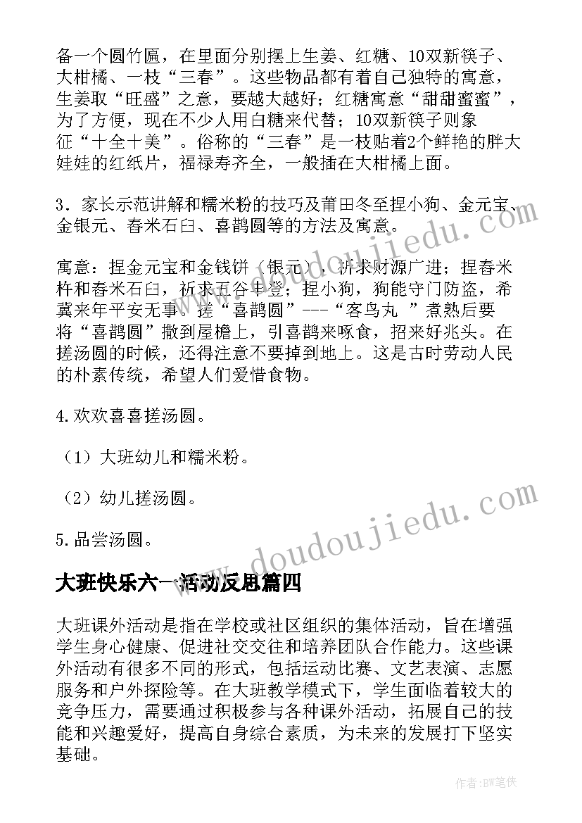 2023年大班快乐六一活动反思 大班活动教案(优质7篇)