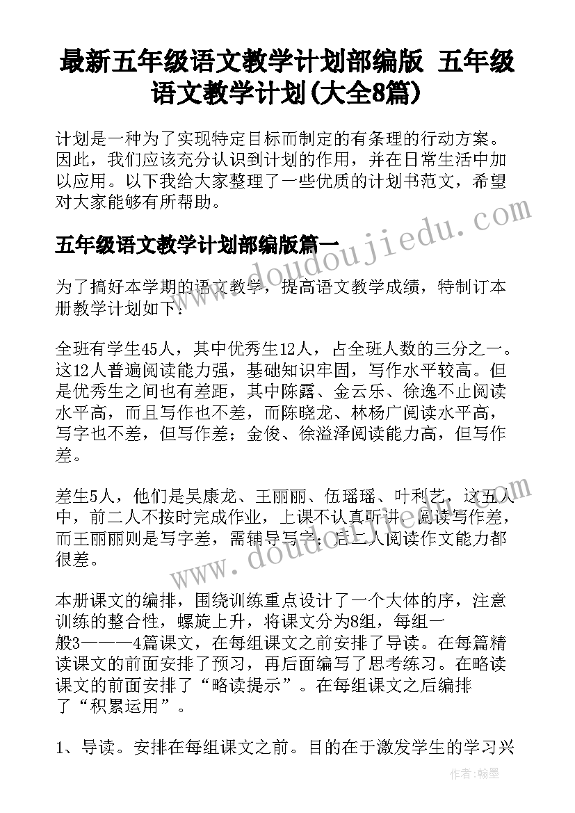 最新五年级语文教学计划部编版 五年级语文教学计划(大全8篇)