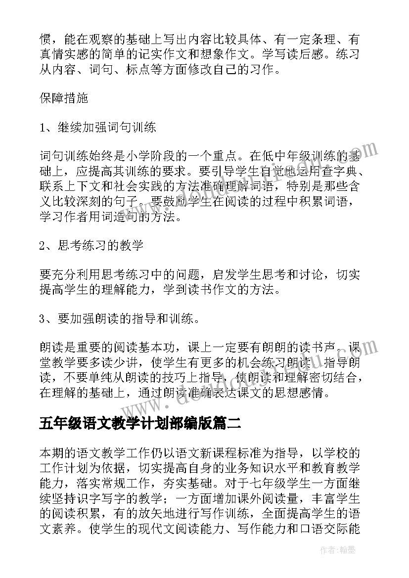 最新五年级语文教学计划部编版 五年级语文教学计划(大全8篇)