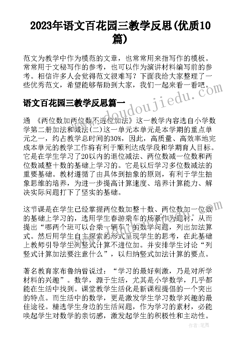 2023年语文百花园三教学反思(优质10篇)