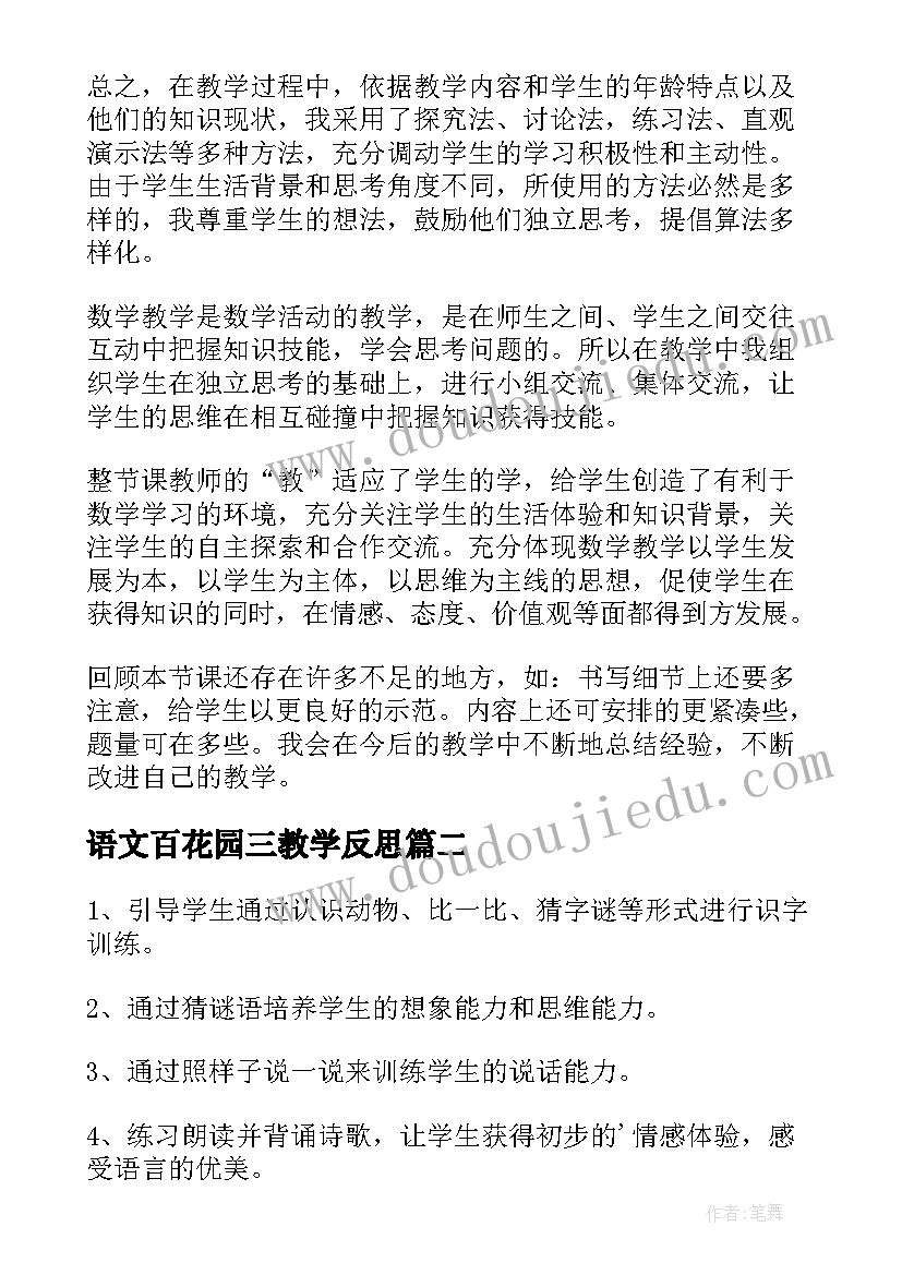 2023年语文百花园三教学反思(优质10篇)