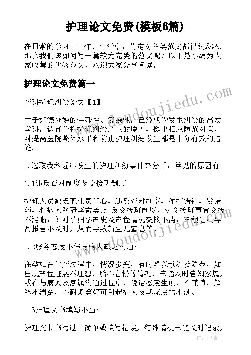 护理论文免费(模板6篇)