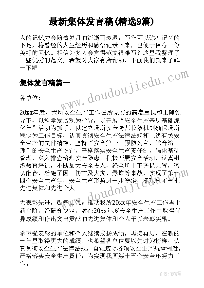 最新集体发言稿(精选9篇)