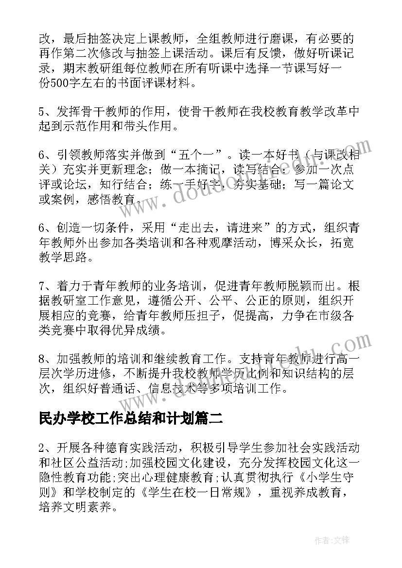 民办学校工作总结和计划(模板5篇)