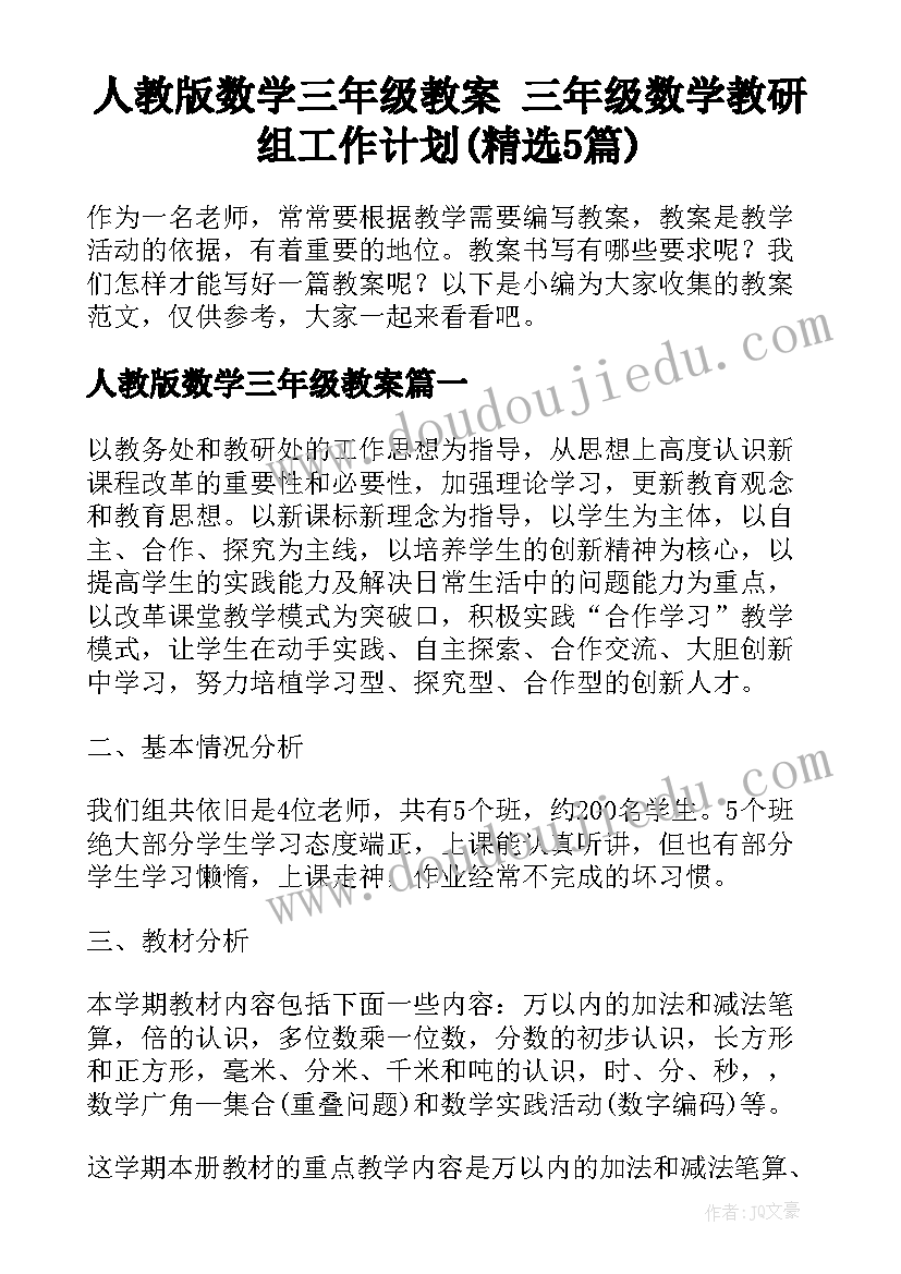 人教版数学三年级教案 三年级数学教研组工作计划(精选5篇)