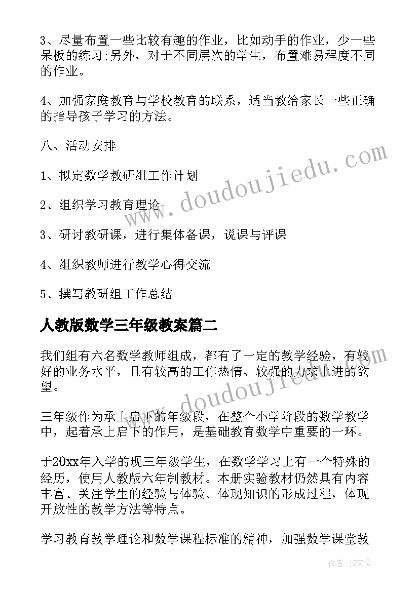 人教版数学三年级教案 三年级数学教研组工作计划(精选5篇)