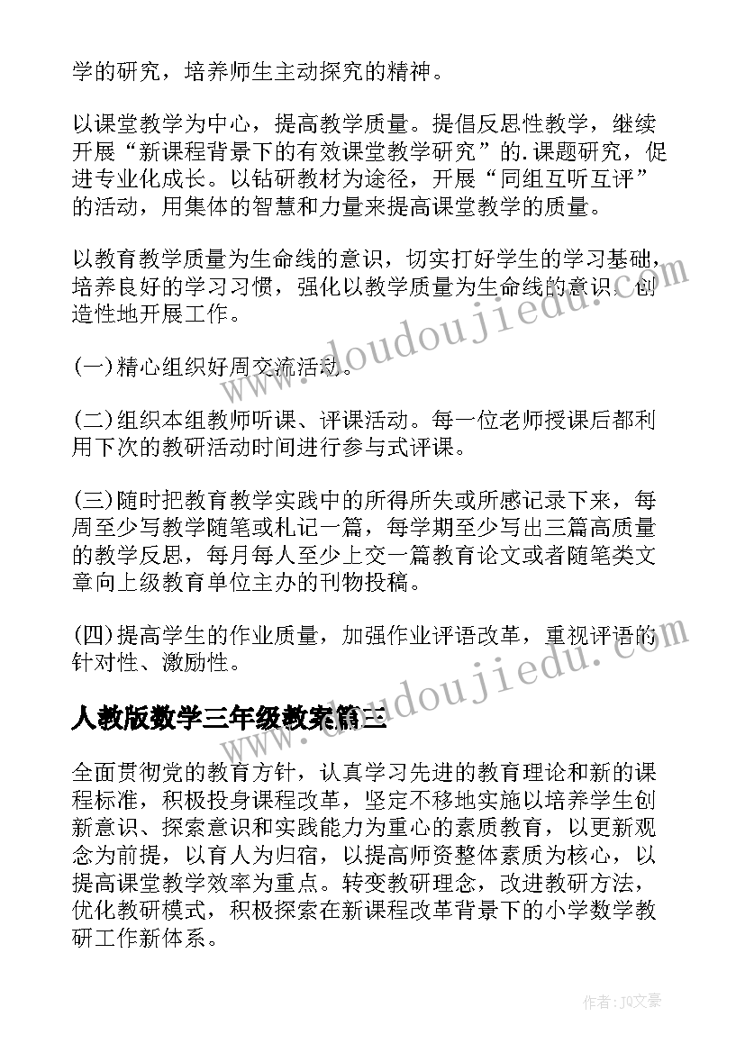 人教版数学三年级教案 三年级数学教研组工作计划(精选5篇)