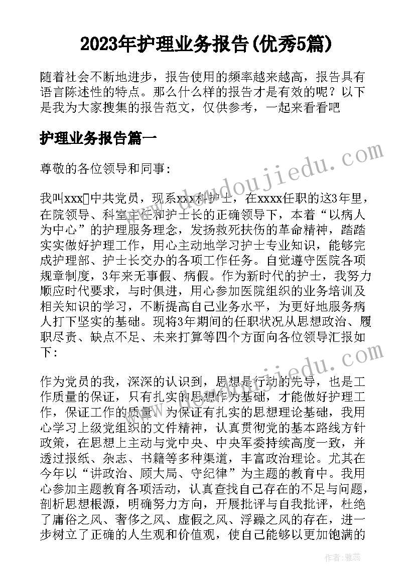 2023年护理业务报告(优秀5篇)