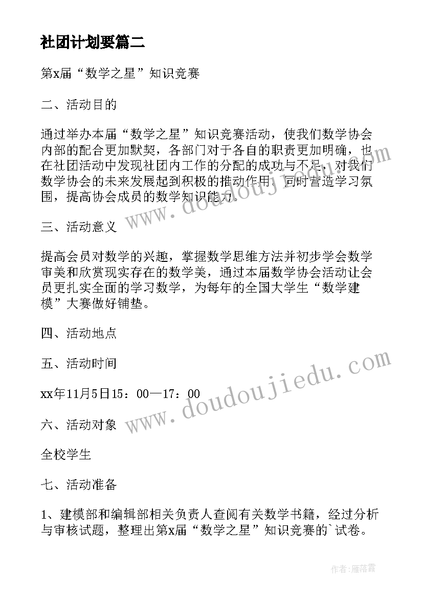 社团计划要 社团年度工作计划书(优秀5篇)