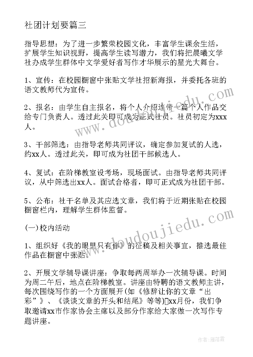 社团计划要 社团年度工作计划书(优秀5篇)