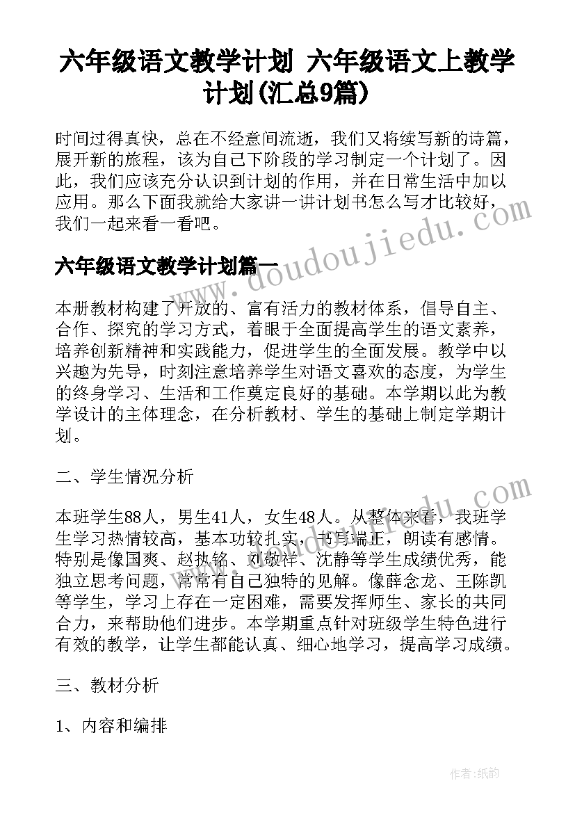 六年级语文教学计划 六年级语文上教学计划(汇总9篇)