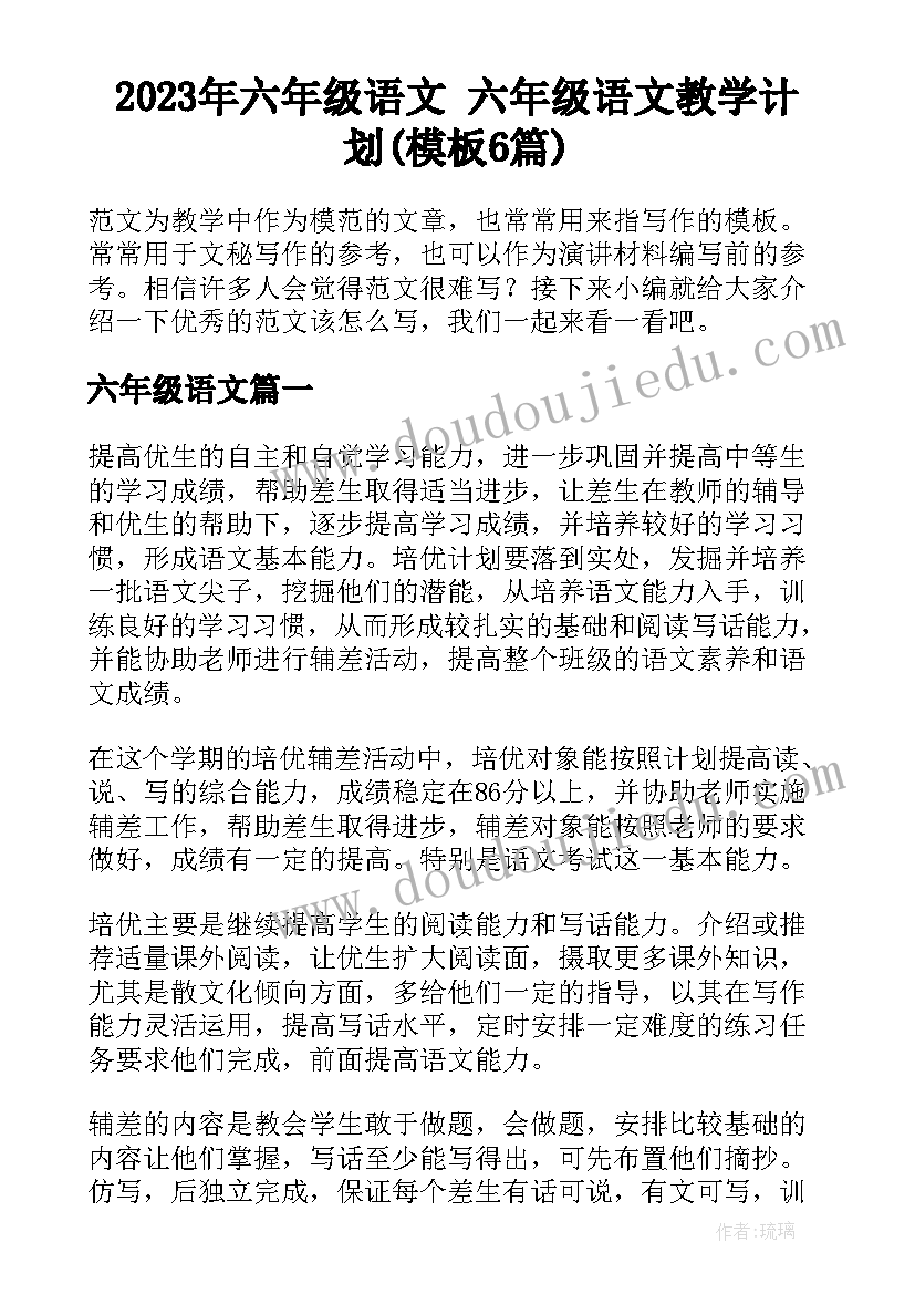 2023年六年级语文 六年级语文教学计划(模板6篇)