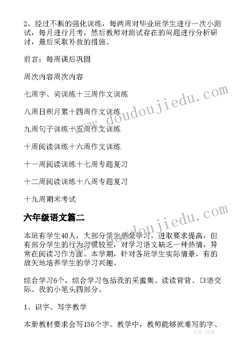 2023年六年级语文 六年级语文教学计划(模板6篇)