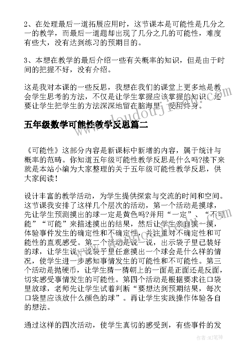 最新五年级数学可能性教学反思(优秀6篇)