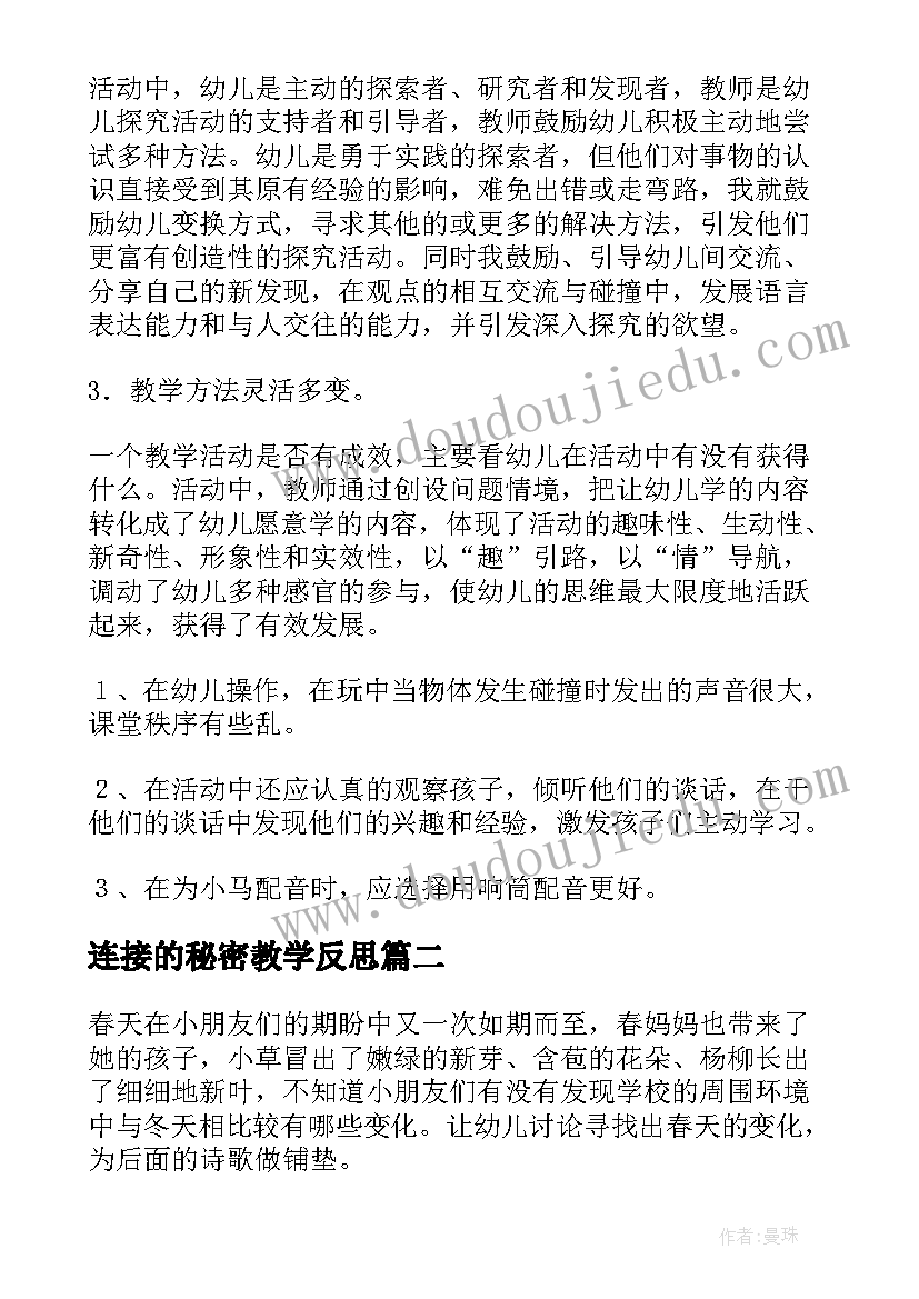 连接的秘密教学反思(优秀10篇)