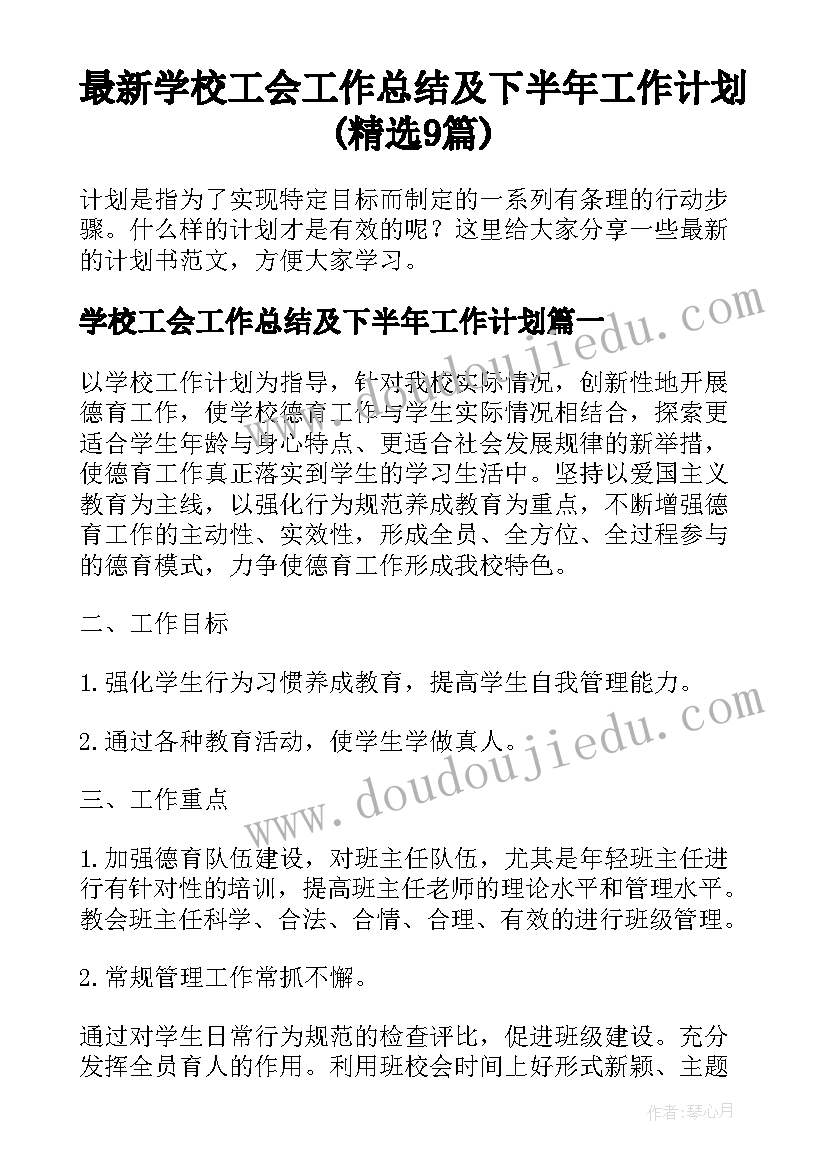 最新学校工会工作总结及下半年工作计划(精选9篇)