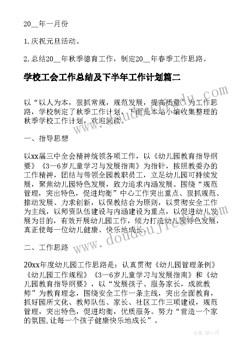 最新学校工会工作总结及下半年工作计划(精选9篇)