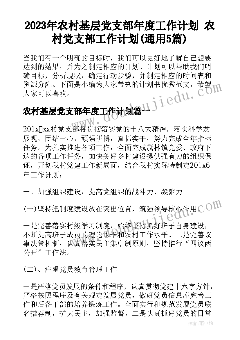 2023年农村基层党支部年度工作计划 农村党支部工作计划(通用5篇)