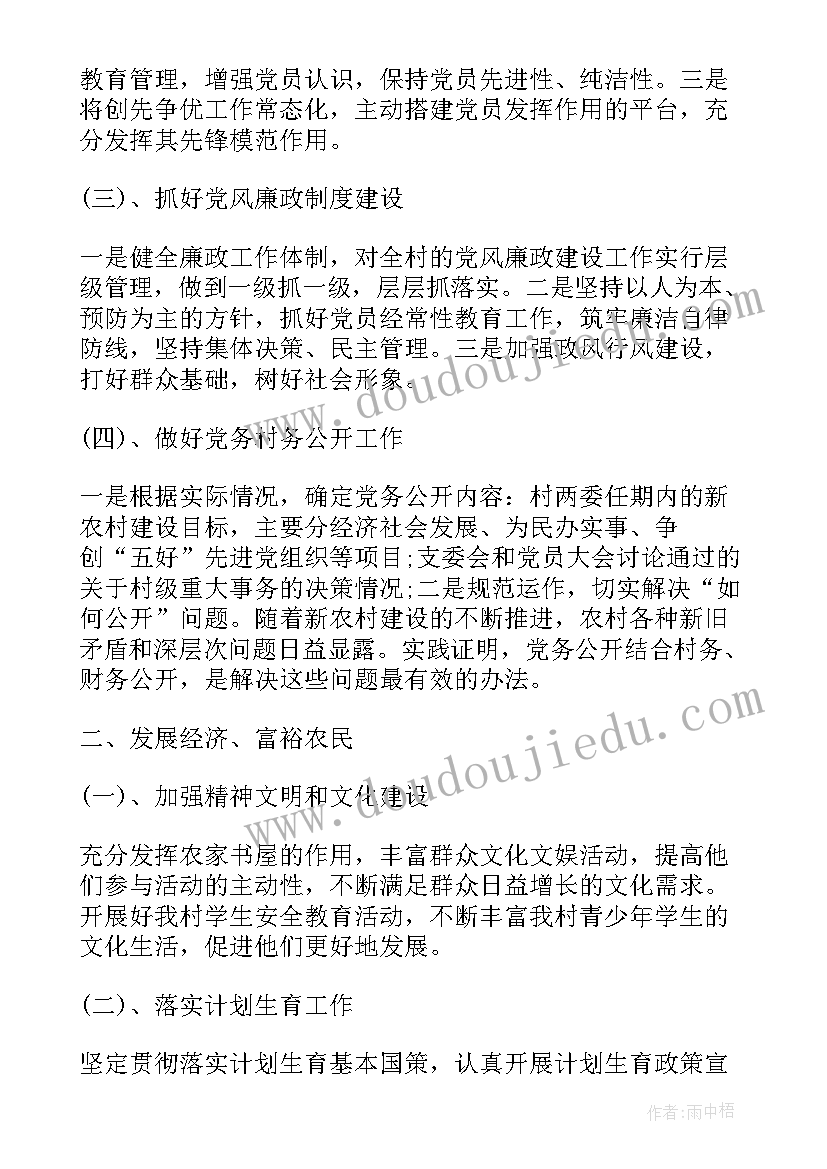 2023年农村基层党支部年度工作计划 农村党支部工作计划(通用5篇)