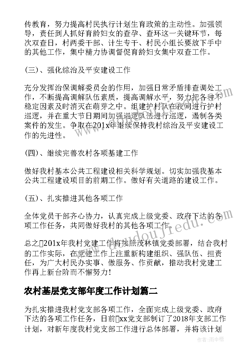 2023年农村基层党支部年度工作计划 农村党支部工作计划(通用5篇)