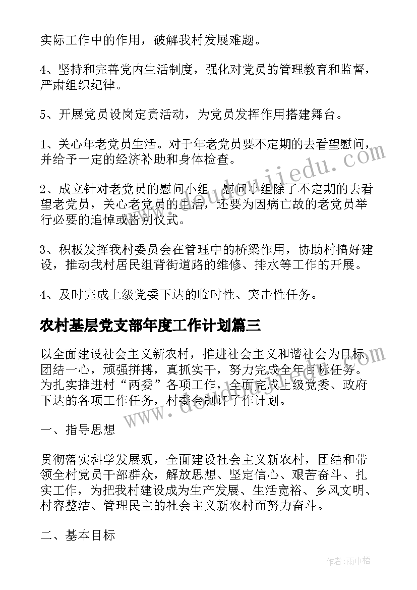 2023年农村基层党支部年度工作计划 农村党支部工作计划(通用5篇)