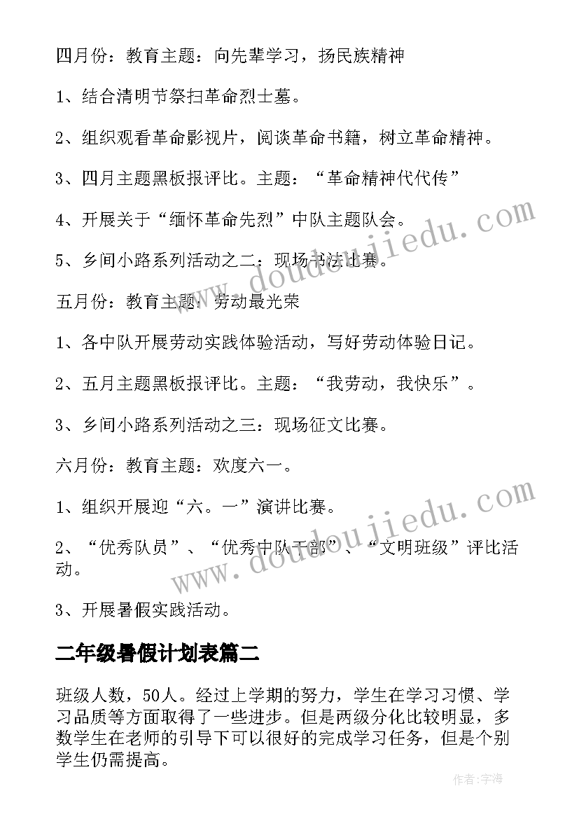 2023年二年级暑假计划表 小学二年级暑假学习计划表(通用5篇)