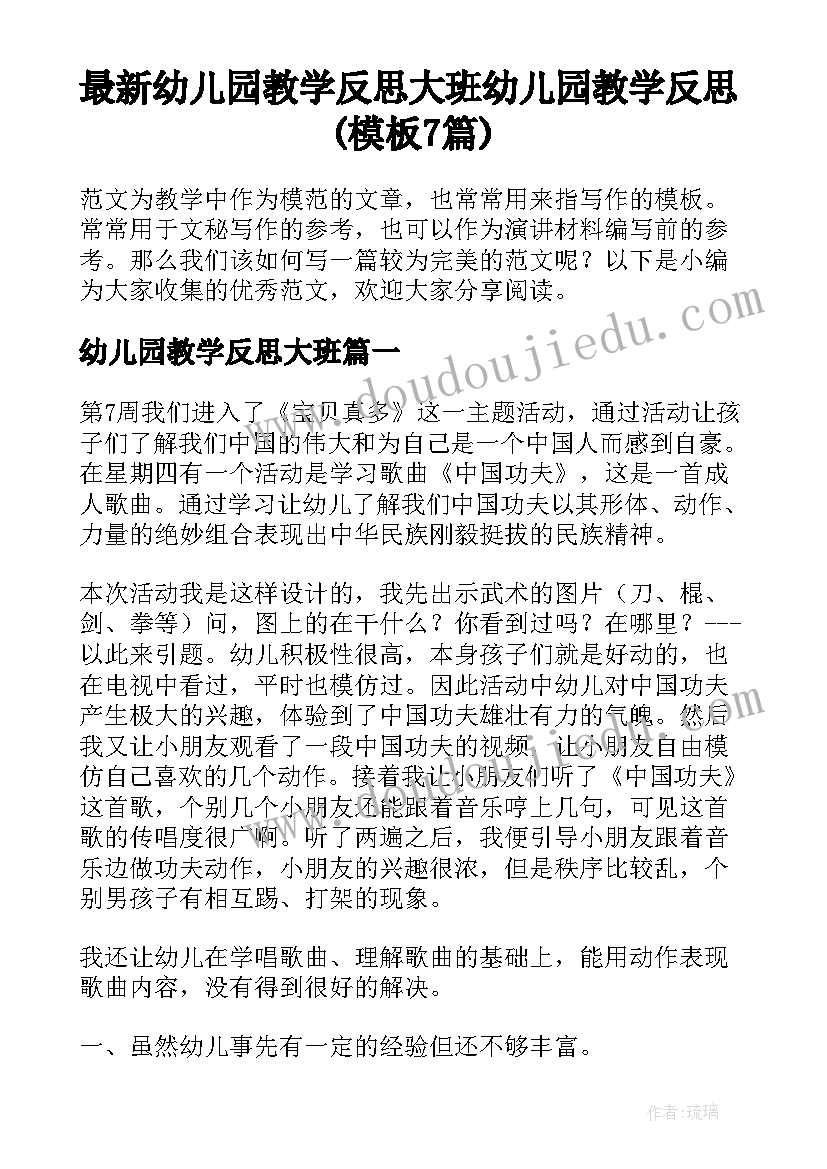 最新幼儿园教学反思大班 幼儿园教学反思(模板7篇)