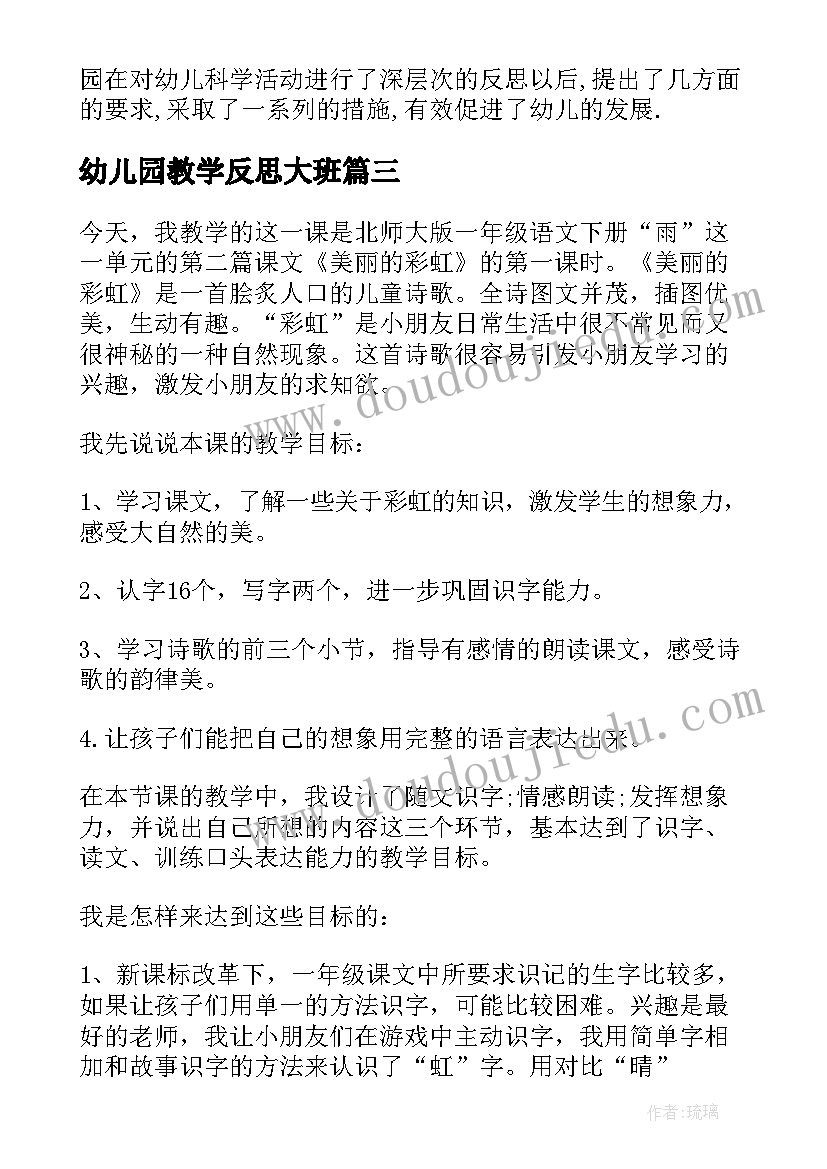 最新幼儿园教学反思大班 幼儿园教学反思(模板7篇)