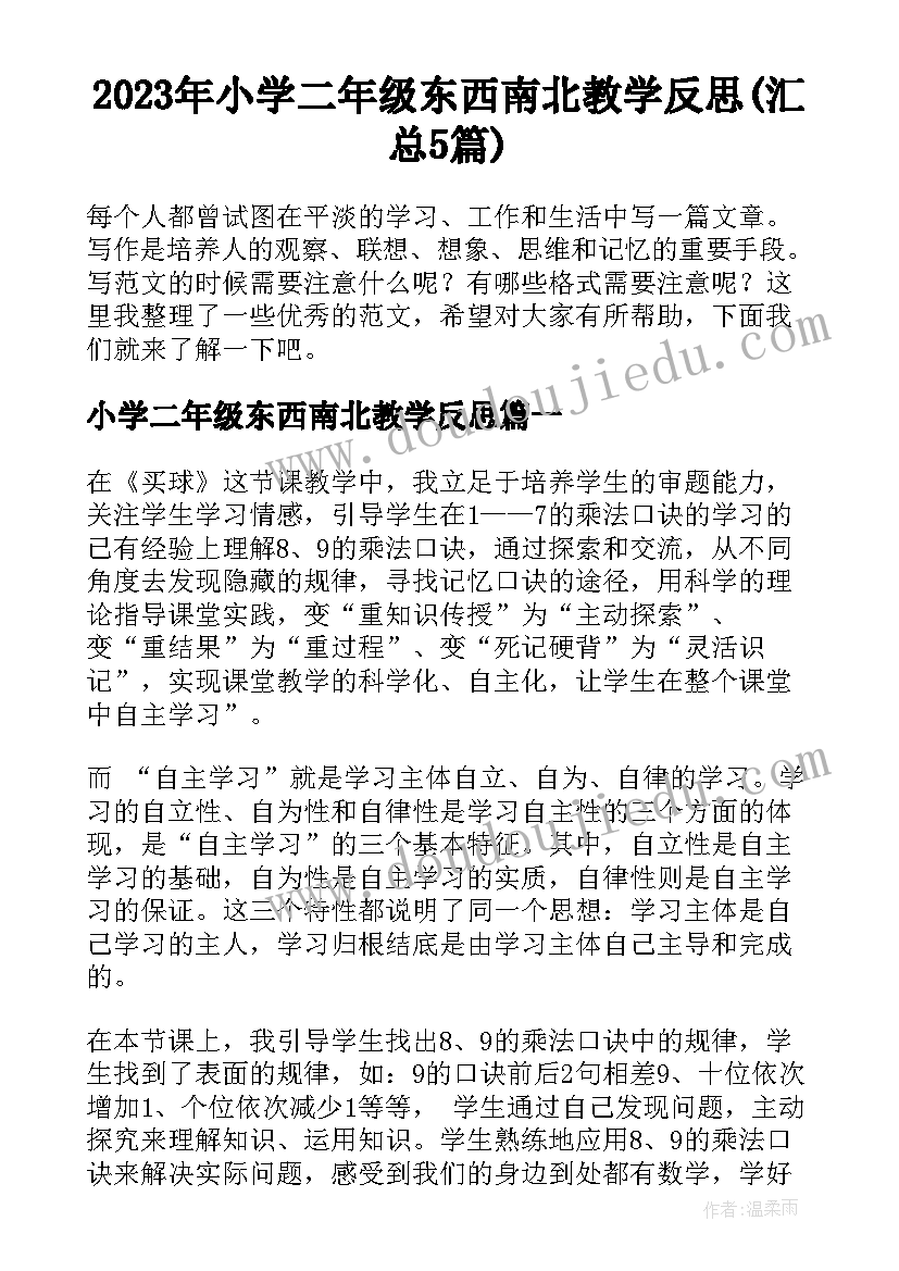 2023年小学二年级东西南北教学反思(汇总5篇)