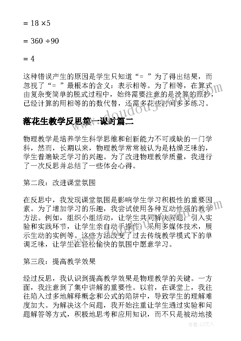 落花生教学反思第一课时(通用8篇)