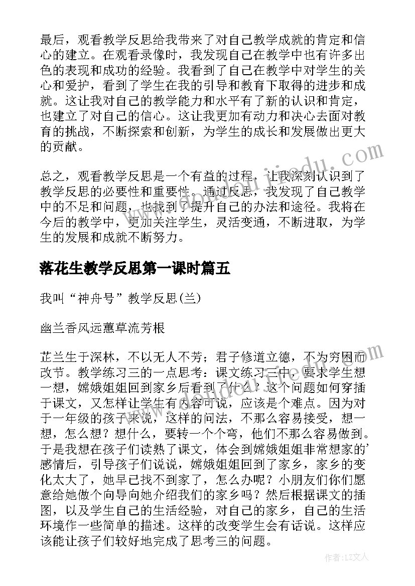 落花生教学反思第一课时(通用8篇)