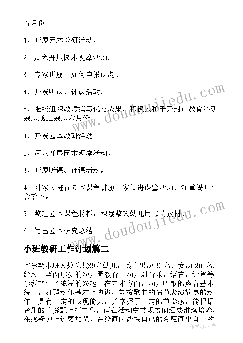 最新小班教研工作计划 小班教研组计划(精选8篇)