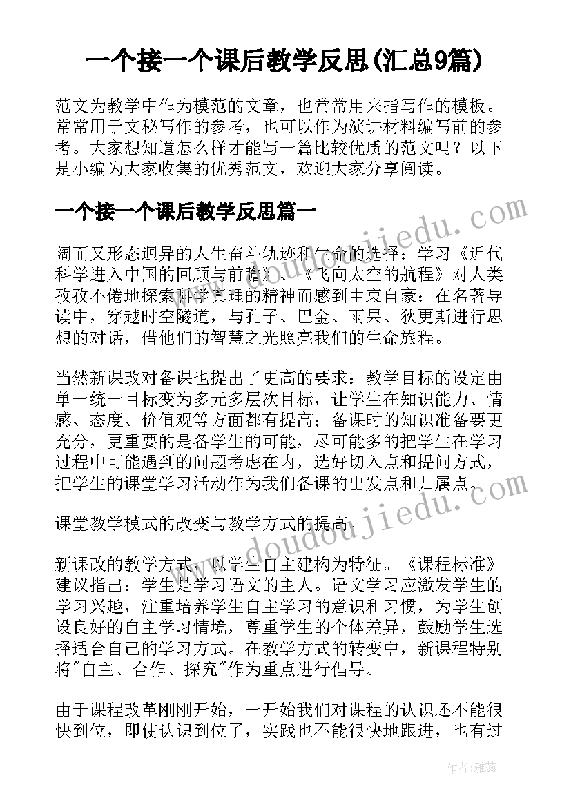 一个接一个课后教学反思(汇总9篇)