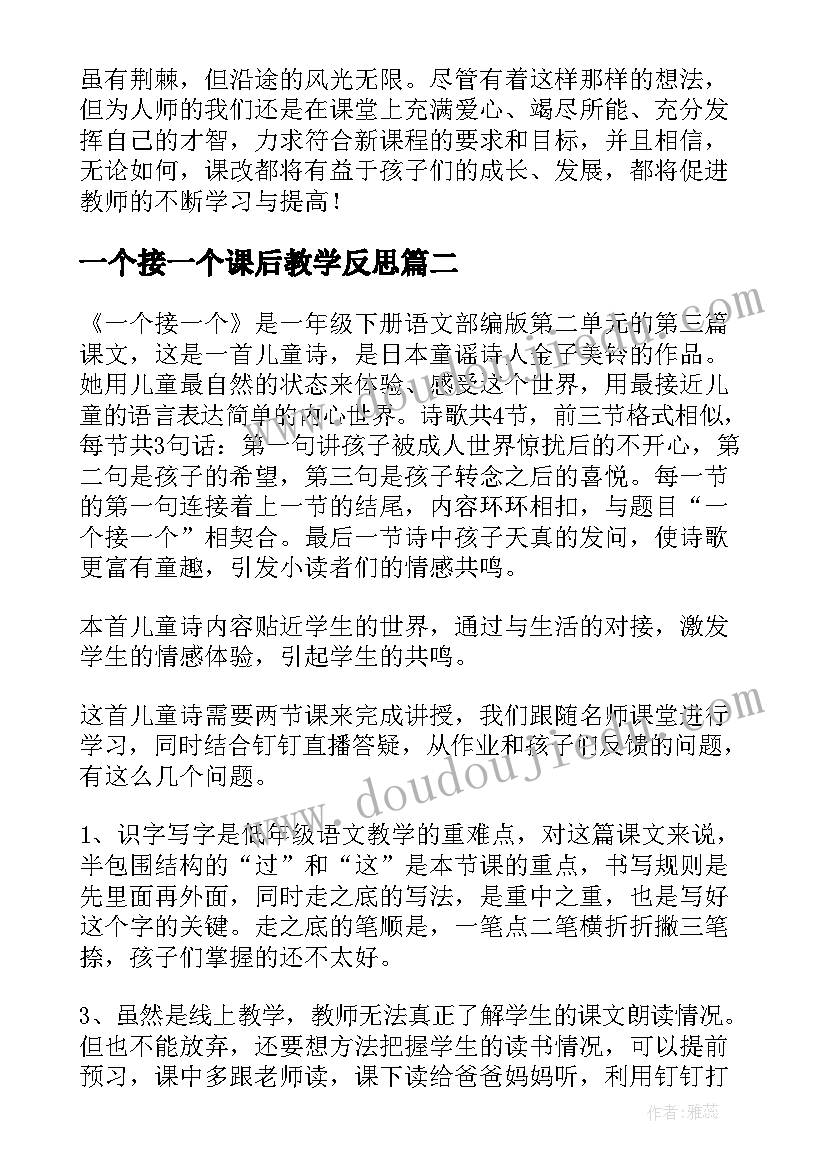 一个接一个课后教学反思(汇总9篇)