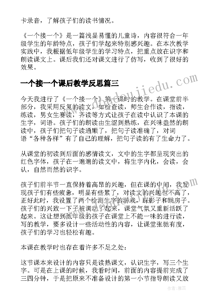 一个接一个课后教学反思(汇总9篇)