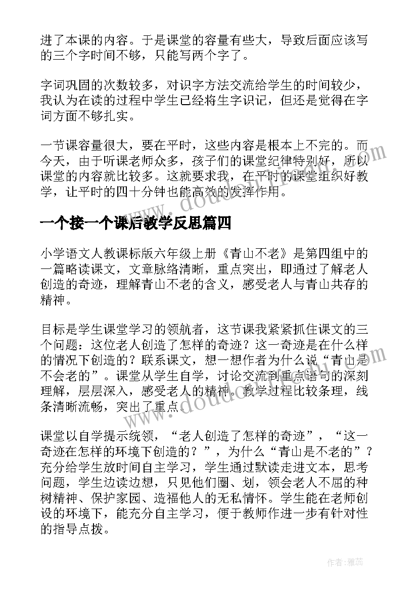 一个接一个课后教学反思(汇总9篇)