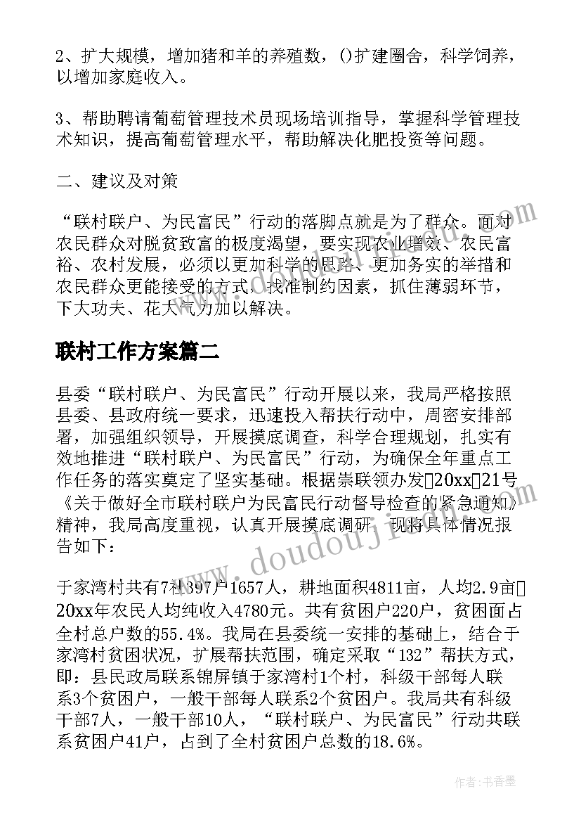 联村工作方案(实用5篇)