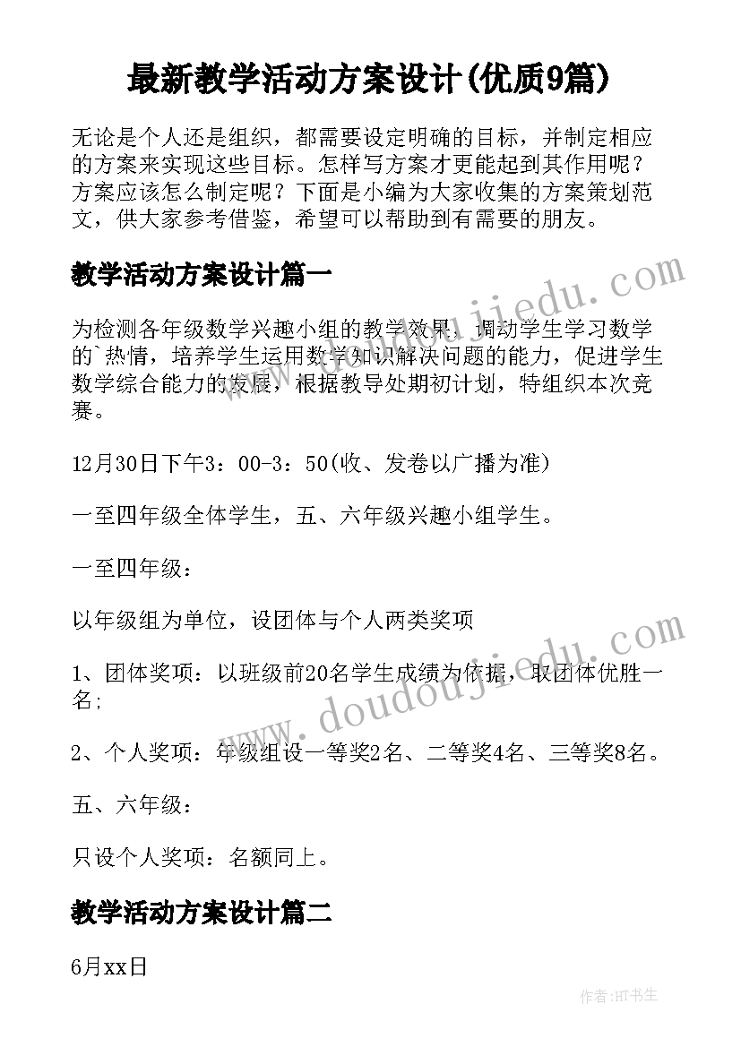 最新教学活动方案设计(优质9篇)