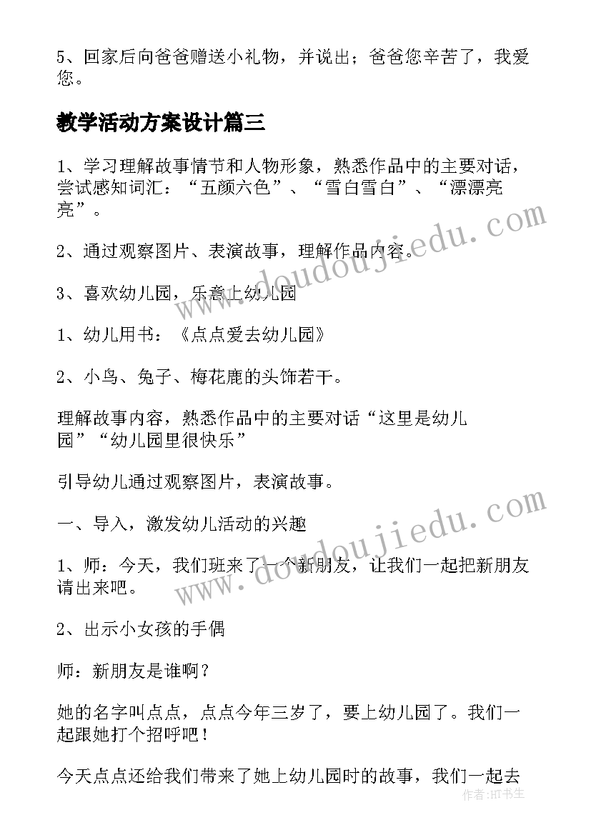 最新教学活动方案设计(优质9篇)