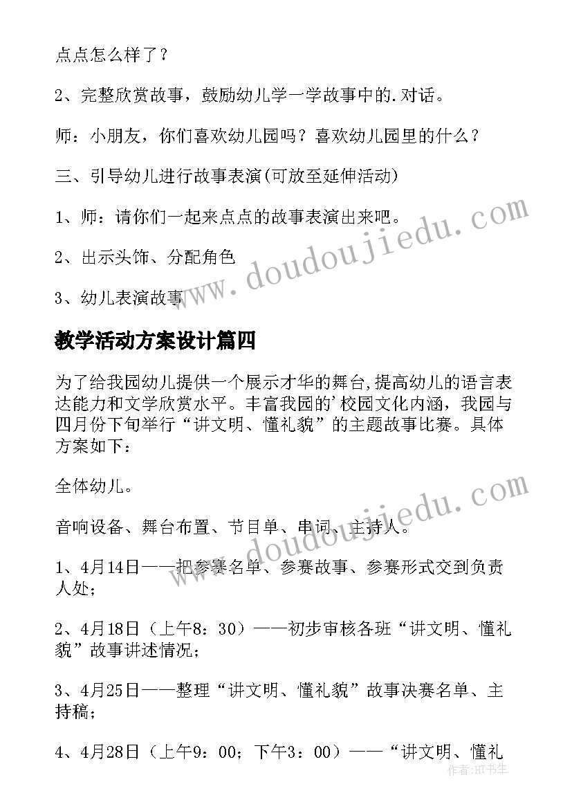 最新教学活动方案设计(优质9篇)