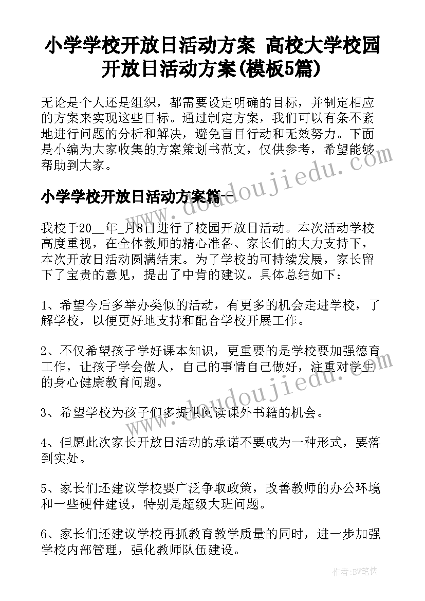 小学学校开放日活动方案 高校大学校园开放日活动方案(模板5篇)