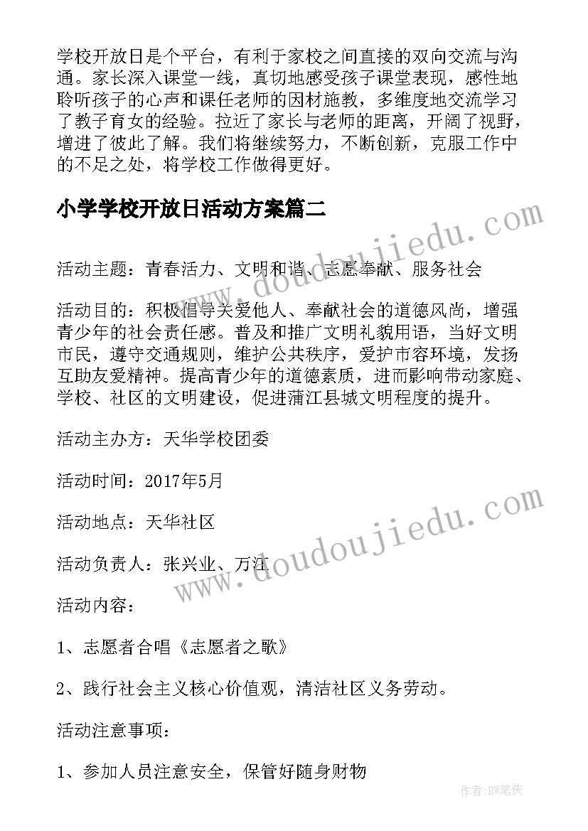 小学学校开放日活动方案 高校大学校园开放日活动方案(模板5篇)