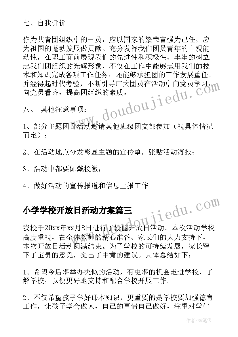 小学学校开放日活动方案 高校大学校园开放日活动方案(模板5篇)