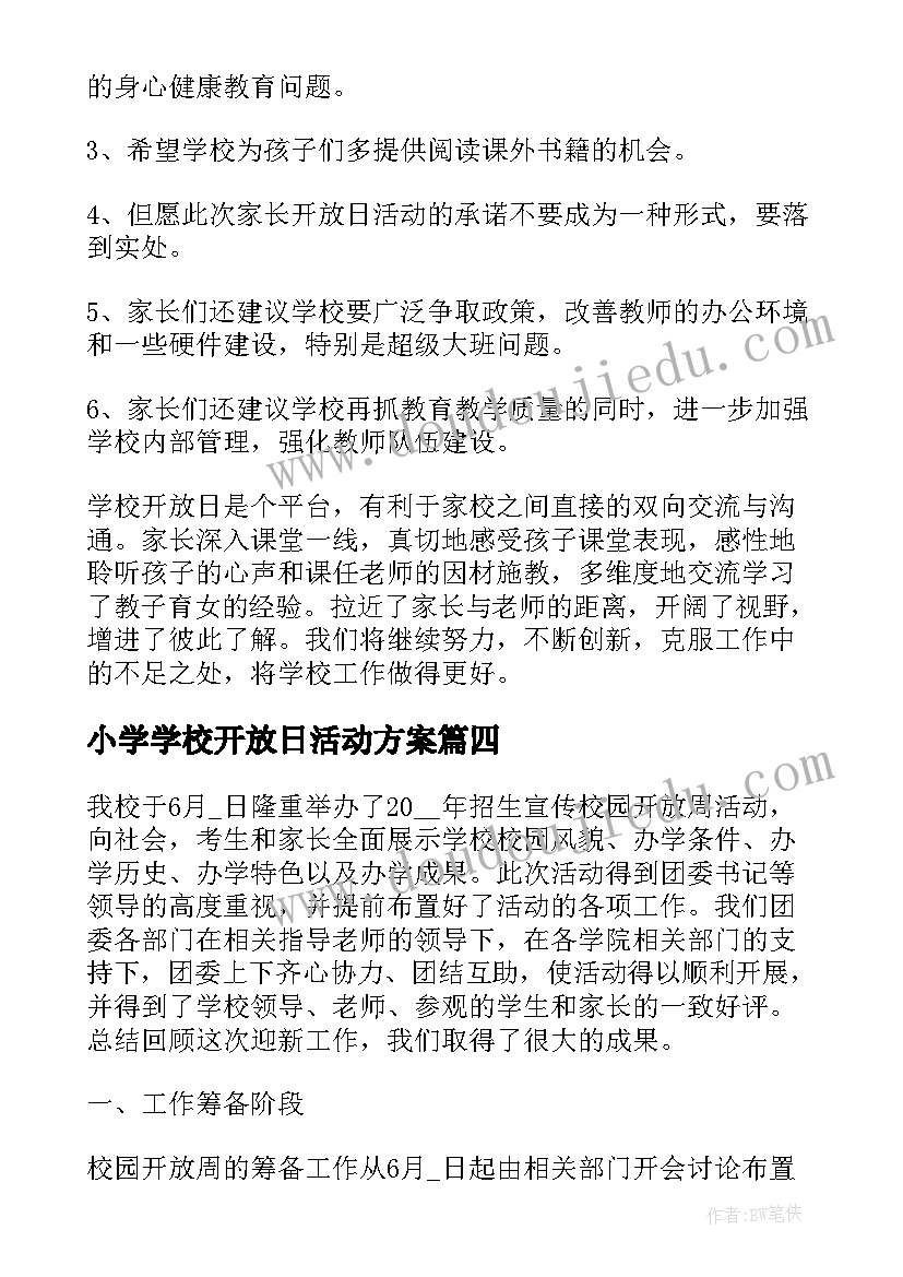 小学学校开放日活动方案 高校大学校园开放日活动方案(模板5篇)