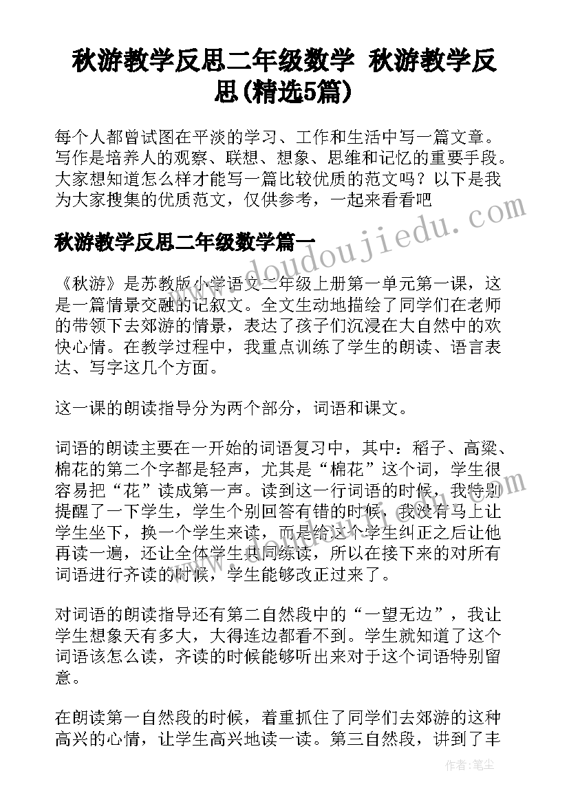 秋游教学反思二年级数学 秋游教学反思(精选5篇)