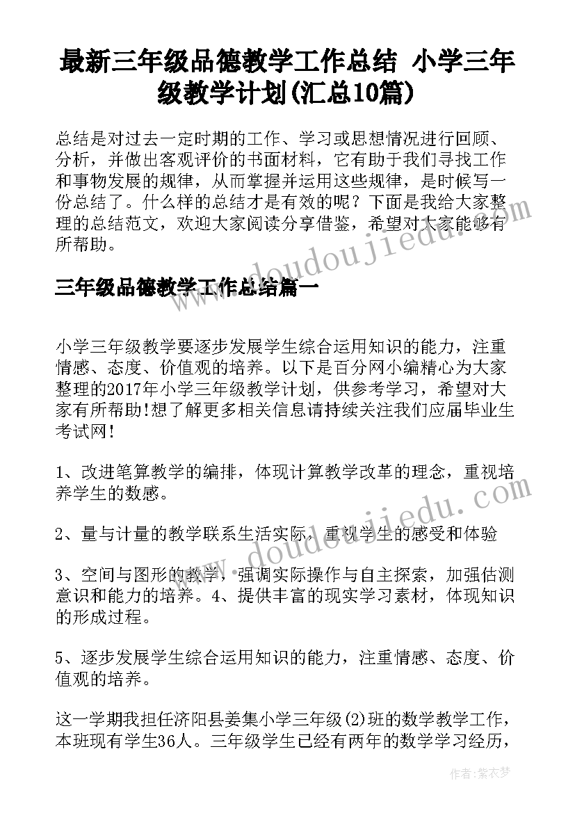 最新三年级品德教学工作总结 小学三年级教学计划(汇总10篇)