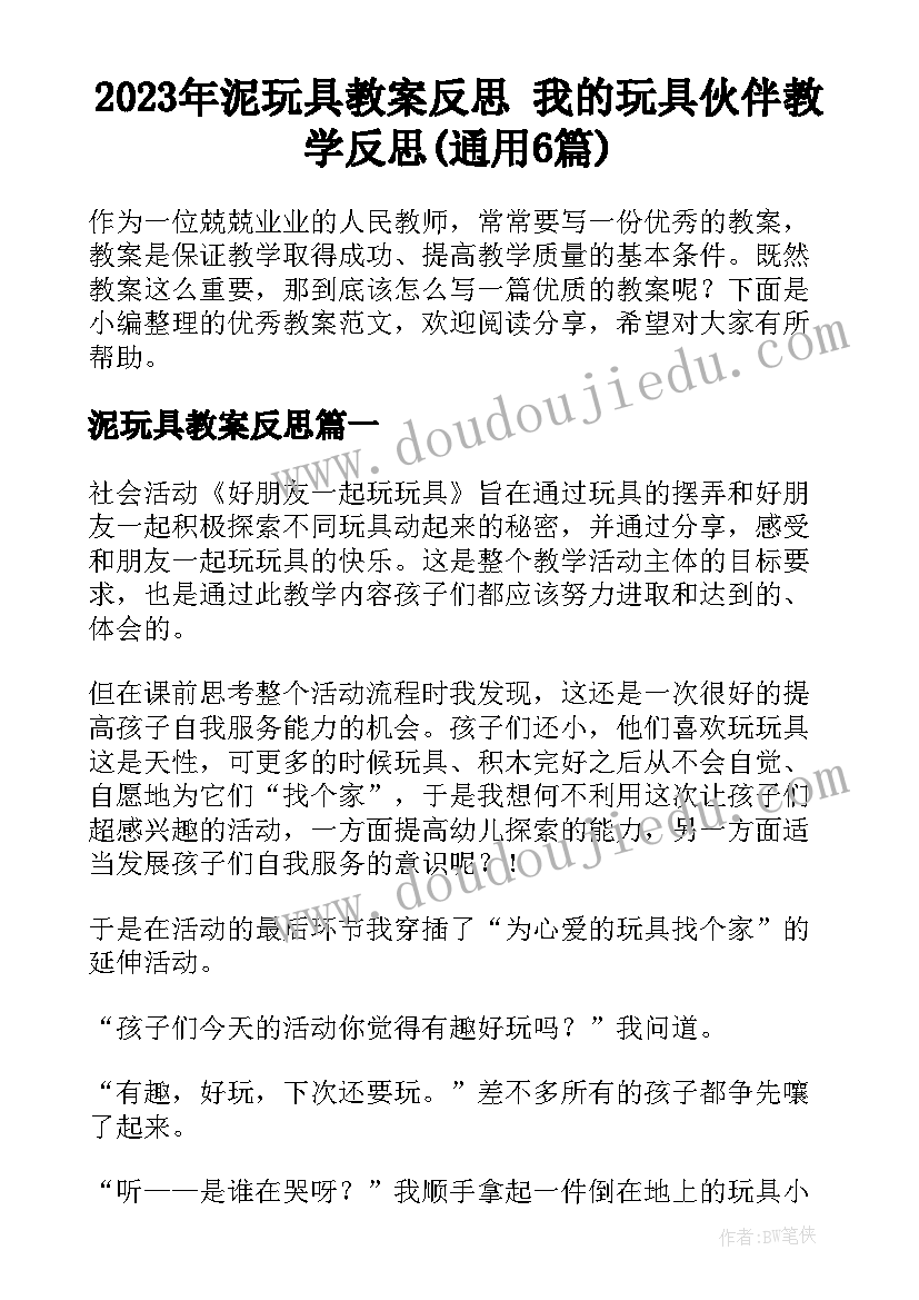 2023年泥玩具教案反思 我的玩具伙伴教学反思(通用6篇)