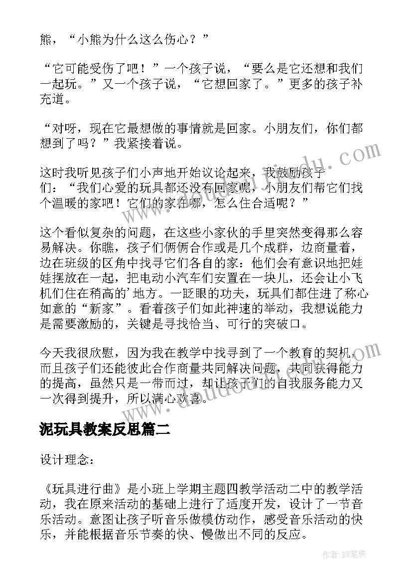 2023年泥玩具教案反思 我的玩具伙伴教学反思(通用6篇)