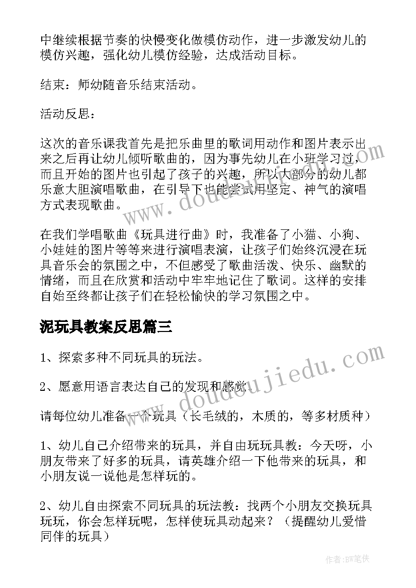 2023年泥玩具教案反思 我的玩具伙伴教学反思(通用6篇)